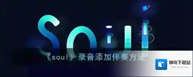 Soul录音