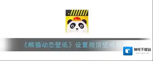 熊猫动态壁纸就会