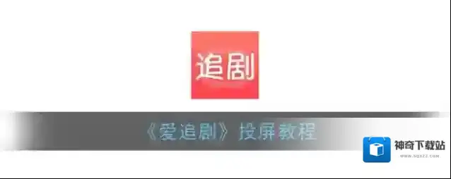 爱追剧下载