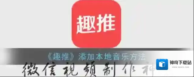 趣推就可以