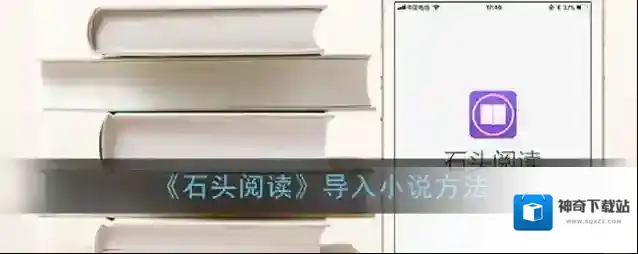 石头阅读上传