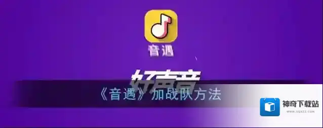 音遇战队