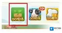 QQ农场升级