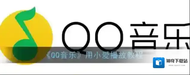 QQ音乐选择
