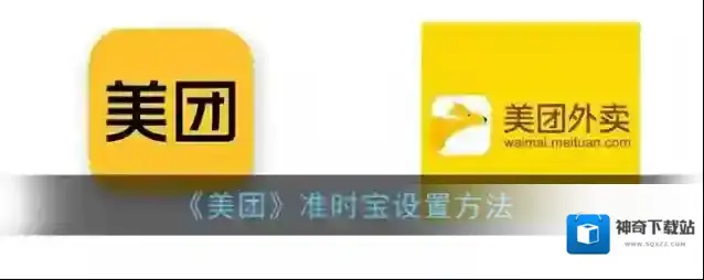 美团准时宝