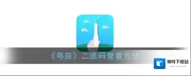 粤苗点击