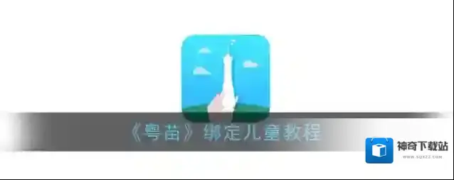 粤苗种者