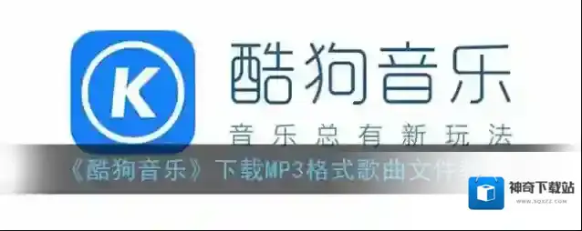 酷狗音乐格式