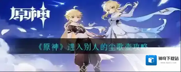 原神好友