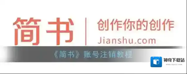 《简书》账号注销教程