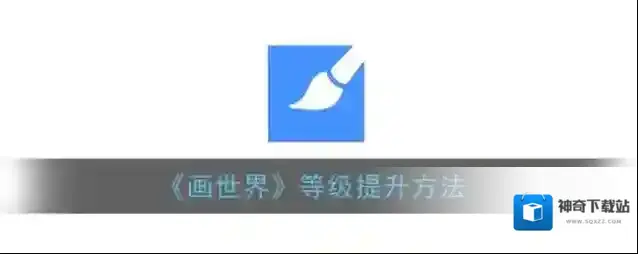 《画世界》等级提升方法