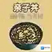 黑暗料理王象拔