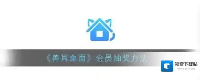 兽耳桌面会员