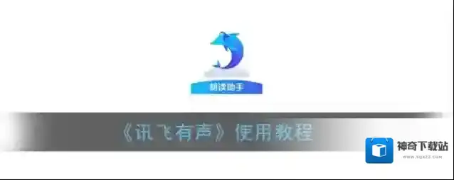 讯飞有声朗读
