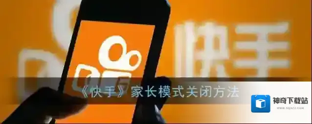 快手家长控制