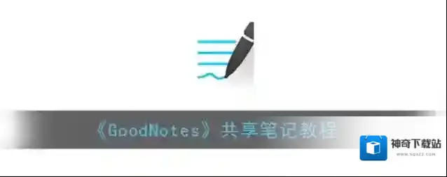 goodnotes共享
