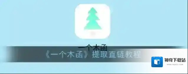 一个木函直链
