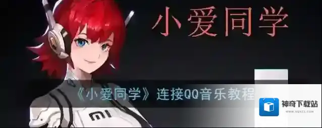 小爱同学点击