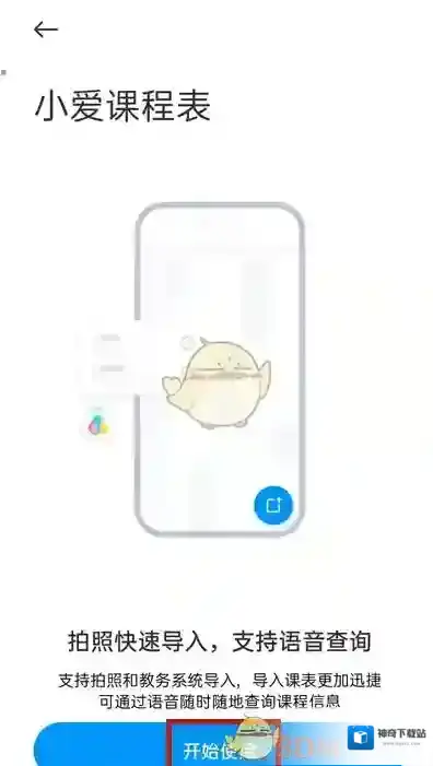 小爱同学课程表