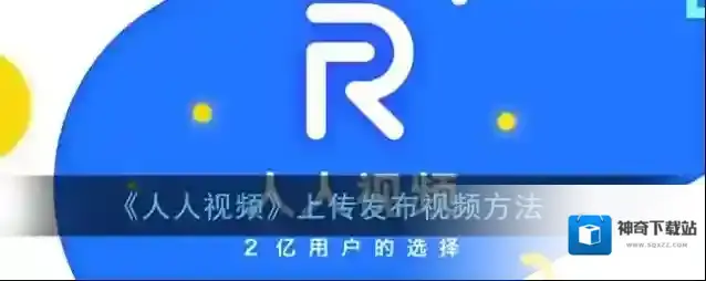 人人视频上传视频