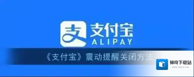 支付宝消息通知