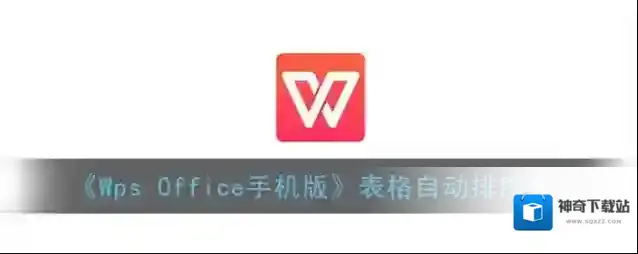 WPS Office表格