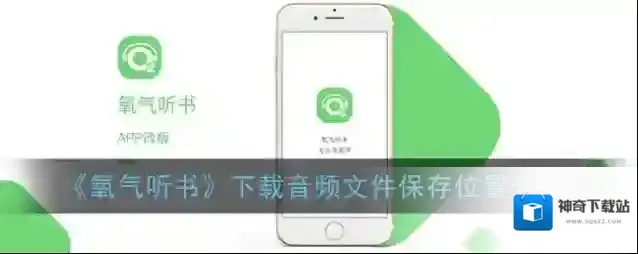 氧气听书下载