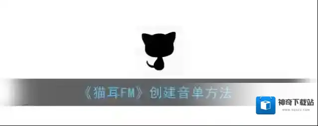 猫耳FM音单