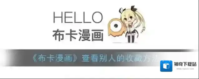 布卡漫画感兴趣