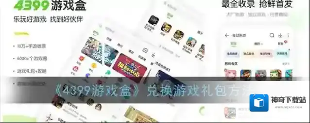 4399游戏盒兑换