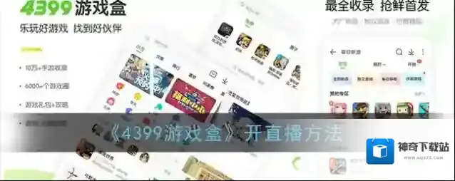 4399游戏盒游拍