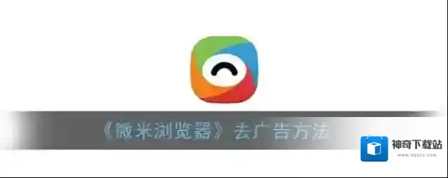 微米浏览器广告拦截