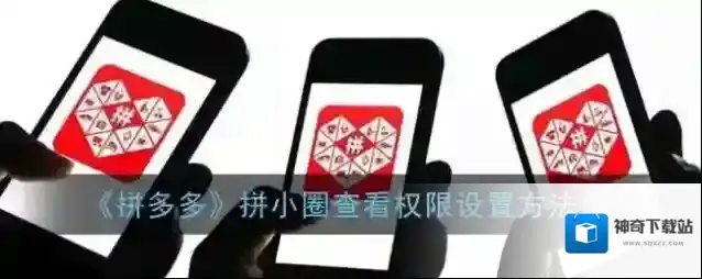 拼多多小圈