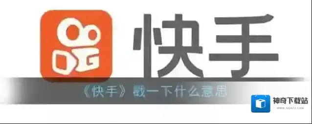 快手戳一下