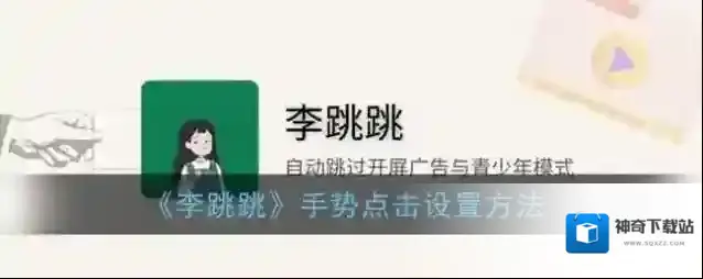 李跳跳点击