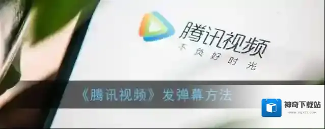 腾讯视频视频