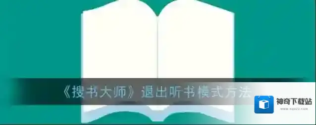 搜书大师听书