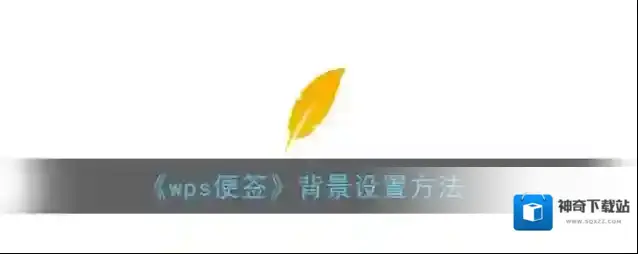 WPS便签主题