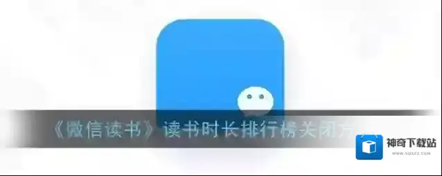 微信读书点击