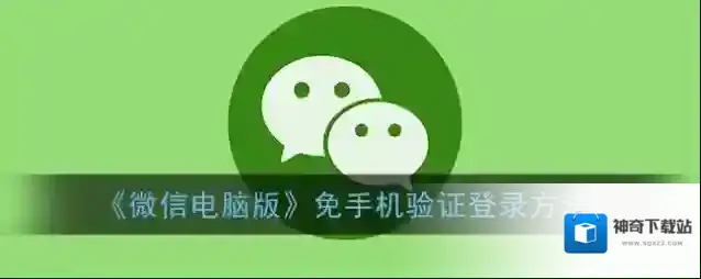 微信自动登录