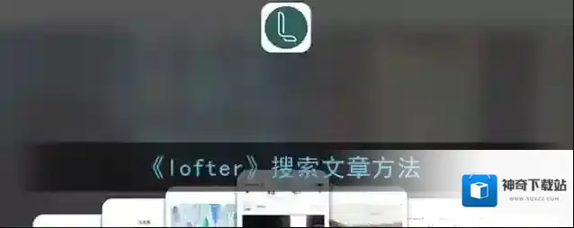 LOFTER搜索文章