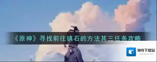 原神镇石