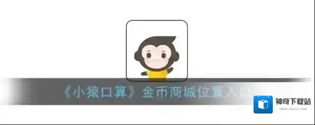 小猿口算金币商城