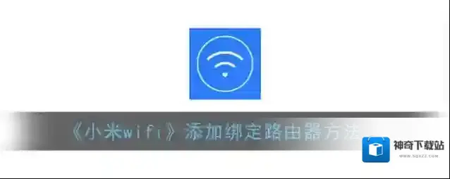 小米WiFi小米