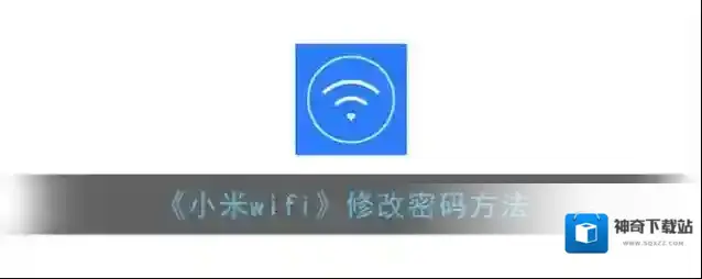 小米WiFi小米