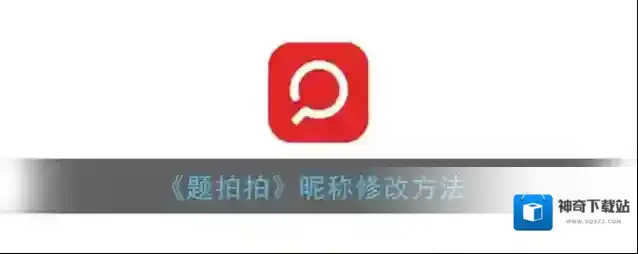 题拍拍点击