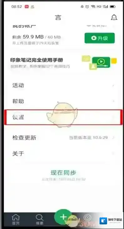 印象笔记设置