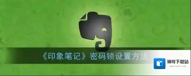 印象笔记点击