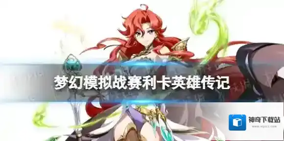 梦幻模拟战赛利卡背景故事 梦幻模拟战赛利卡英雄传记