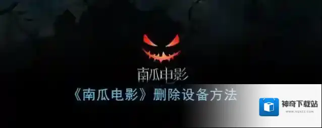 南瓜电影点击